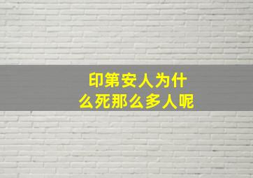 印第安人为什么死那么多人呢