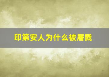 印第安人为什么被屠戮