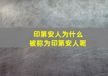 印第安人为什么被称为印第安人呢