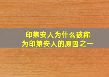 印第安人为什么被称为印第安人的原因之一