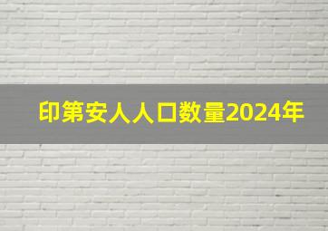 印第安人人口数量2024年