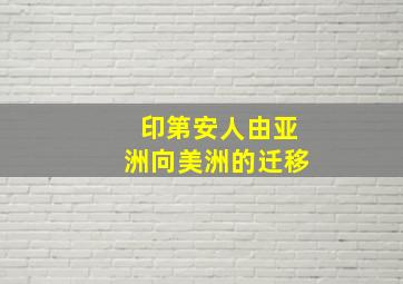 印第安人由亚洲向美洲的迁移