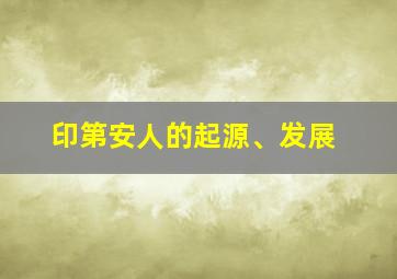 印第安人的起源、发展