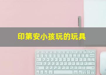 印第安小孩玩的玩具