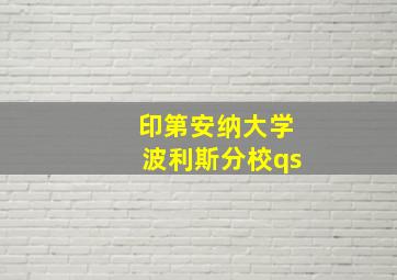 印第安纳大学波利斯分校qs