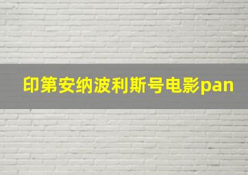 印第安纳波利斯号电影pan