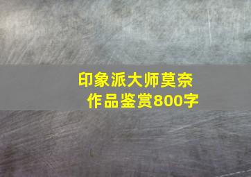 印象派大师莫奈作品鉴赏800字