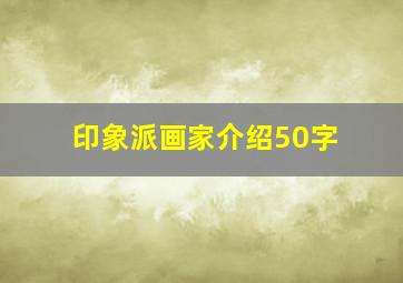 印象派画家介绍50字