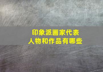 印象派画家代表人物和作品有哪些