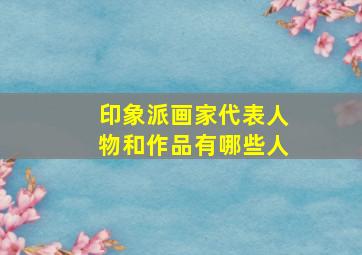 印象派画家代表人物和作品有哪些人