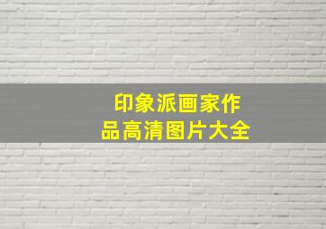 印象派画家作品高清图片大全