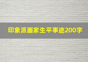 印象派画家生平事迹200字