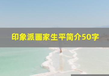 印象派画家生平简介50字