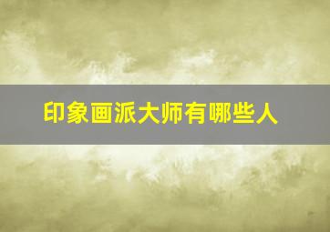 印象画派大师有哪些人