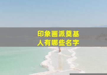 印象画派奠基人有哪些名字