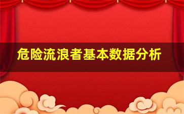 危险流浪者基本数据分析