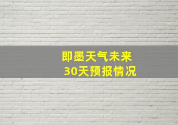 即墨天气未来30天预报情况