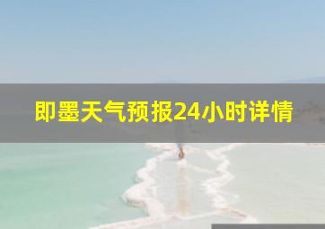 即墨天气预报24小时详情