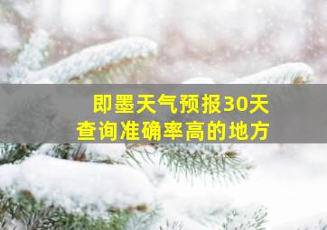 即墨天气预报30天查询准确率高的地方