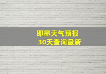 即墨天气预报30天查询最新