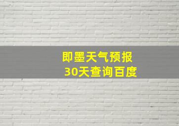 即墨天气预报30天查询百度