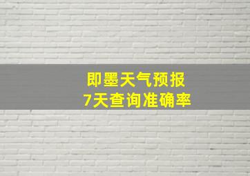 即墨天气预报7天查询准确率