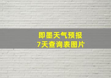 即墨天气预报7天查询表图片