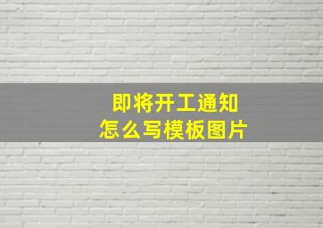 即将开工通知怎么写模板图片