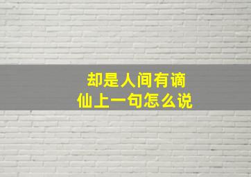 却是人间有谪仙上一句怎么说