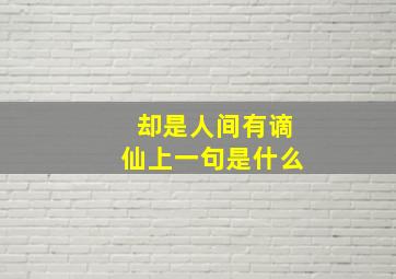 却是人间有谪仙上一句是什么