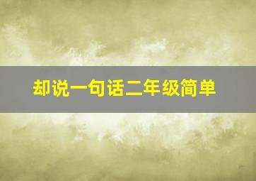 却说一句话二年级简单