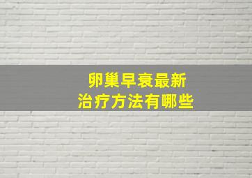 卵巢早衰最新治疗方法有哪些