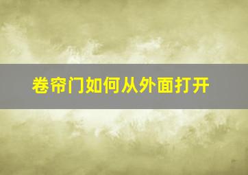 卷帘门如何从外面打开