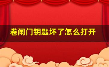 卷闸门钥匙坏了怎么打开