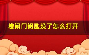 卷闸门钥匙没了怎么打开