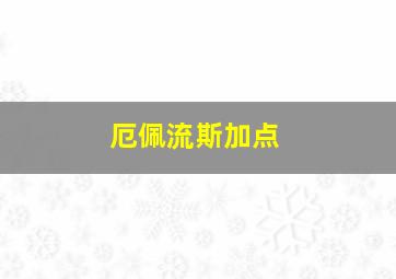 厄佩流斯加点