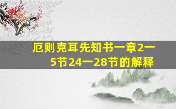 厄则克耳先知书一章2一5节24一28节的解释