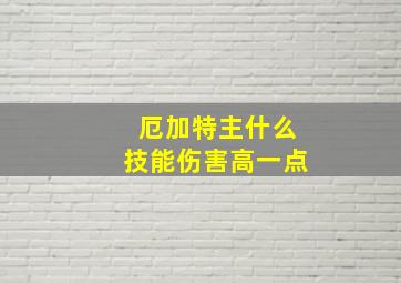 厄加特主什么技能伤害高一点