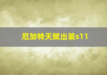 厄加特天赋出装s11