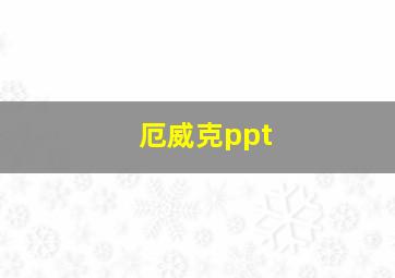 厄威克ppt