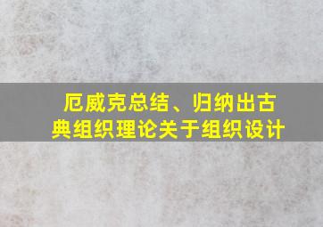 厄威克总结、归纳出古典组织理论关于组织设计