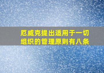 厄威克提出适用于一切组织的管理原则有八条