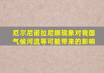 厄尔尼诺拉尼娜现象对我国气候河流等可能带来的影响