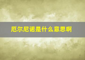 厄尔尼诺是什么意思啊