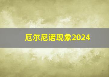 厄尔尼诺现象2024