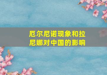 厄尔尼诺现象和拉尼娜对中国的影响