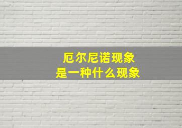 厄尔尼诺现象是一种什么现象