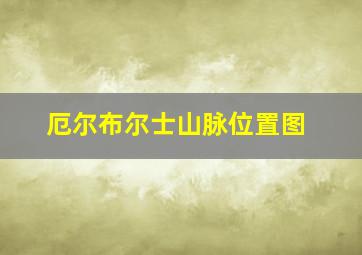 厄尔布尔士山脉位置图