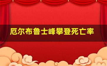 厄尔布鲁士峰攀登死亡率