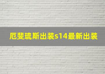 厄斐琉斯出装s14最新出装